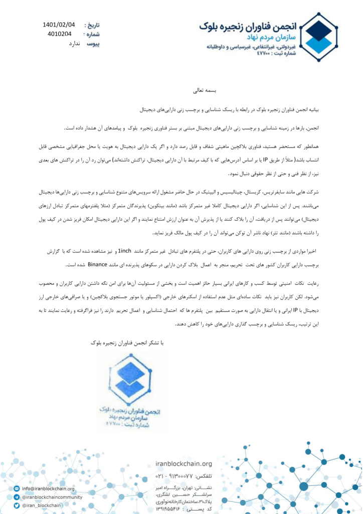 بیانیه انجمن بلاکچین