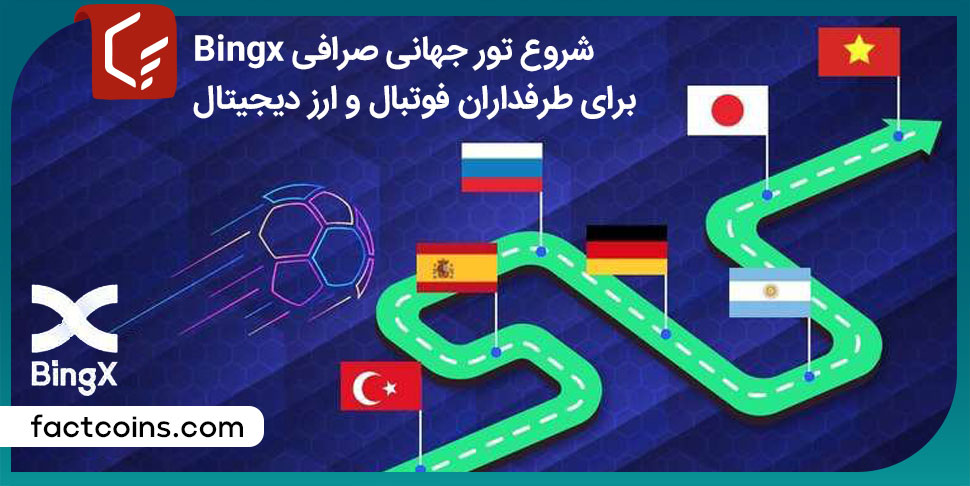 BingX تور جهانی را برای طرفداران فوتبال و ارزدیجیتال آغاز می کند