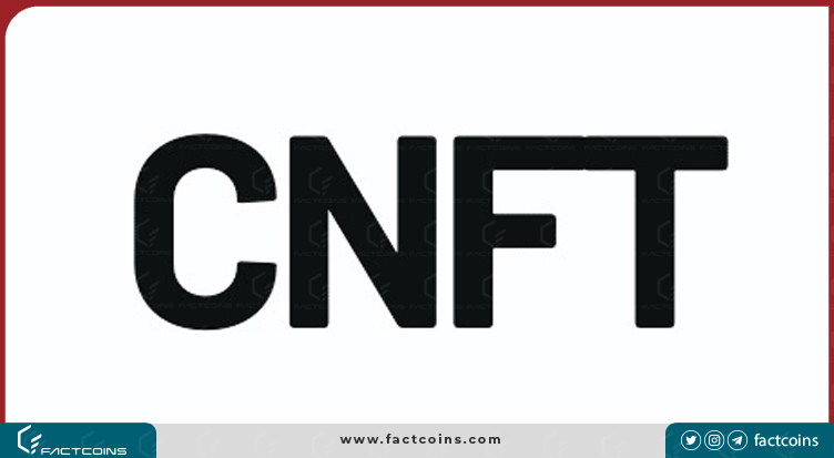 سی.ان.اف.تی (CNFT)