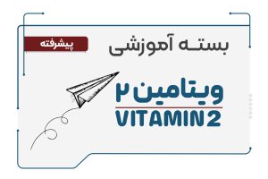 ویتامین 2